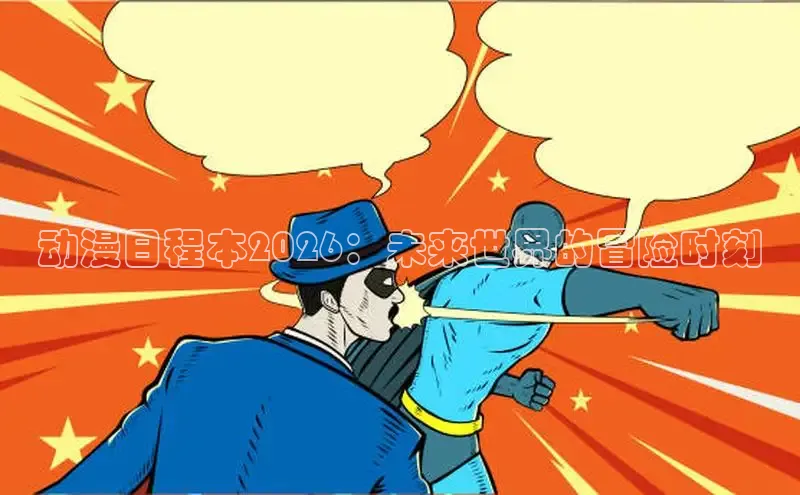 动漫日程本2026：未来世界的冒险时刻