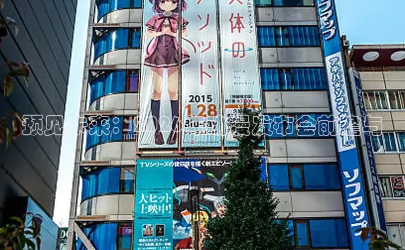预见未来：2026年动漫发布会前瞻与