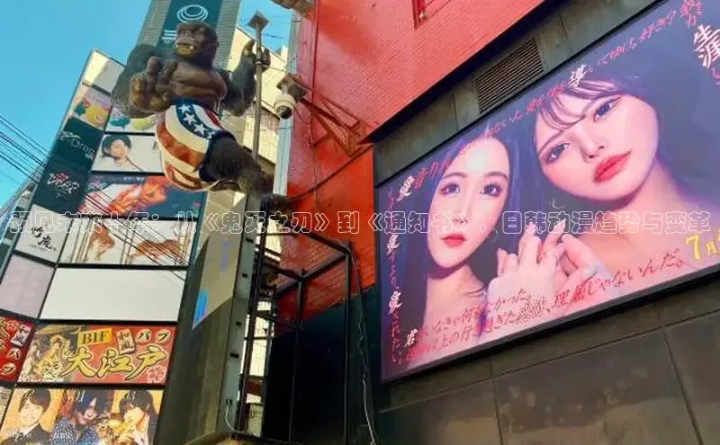 预见未来十年：从《鬼灭之刃》到《通知书》，日韩动漫趋势与变革