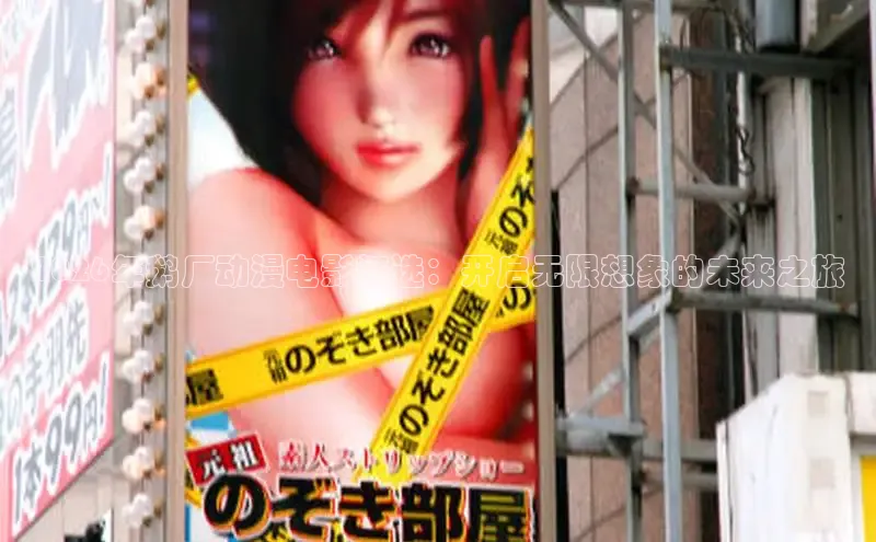 2026年鹅厂动漫电影精选：开启无限想象的未来之旅